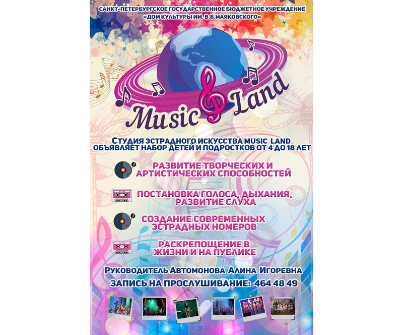 Набор в студию эстрадного искусства MUSIC LAND