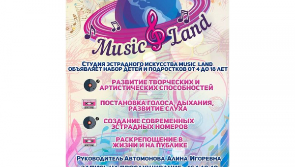 Набор в студию эстрадного искусства MUSIC LAND