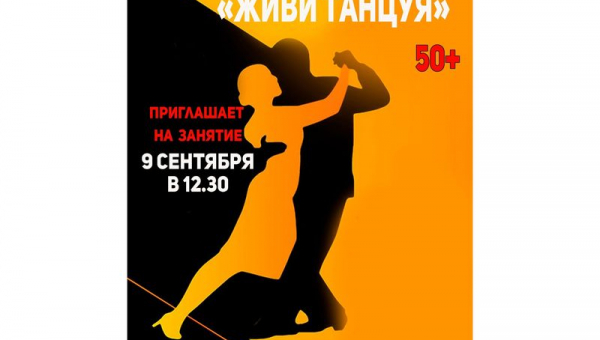 Набор в танцевальную студию "Живи, танцуя!"
