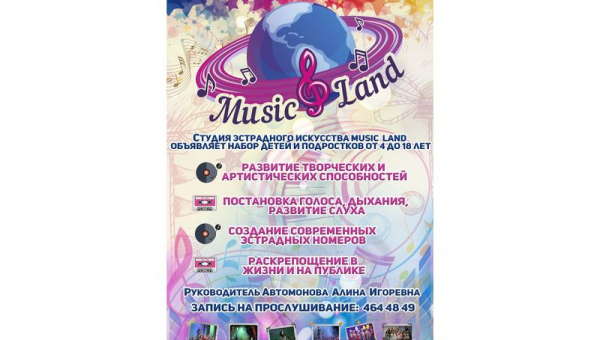 Набор в студию эстрадного искусства "MUSIC LAND"