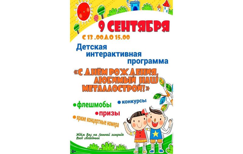 Детская интерактивная программа