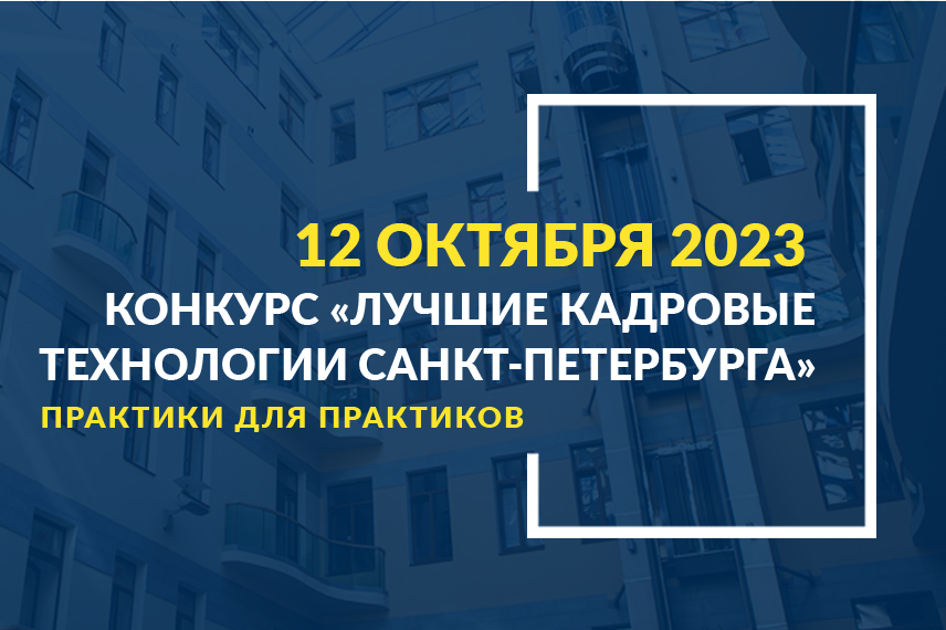 Конкурс «Лучшие кадровые технологии Санкт-Петербурга - 2023»