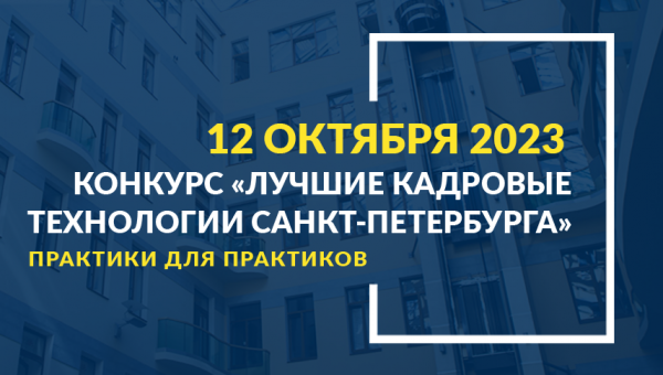 Конкурс «Лучшие кадровые технологии Санкт-Петербурга - 2023»