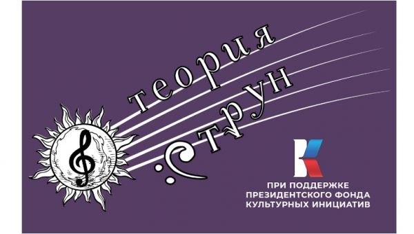 Фестиваль-конкурс композиторского искусства «Теория струн» 