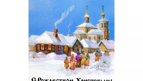 Со светлым праздником - Рождеством Христовым!