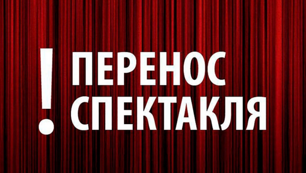Внимание! Перенос спектакля!