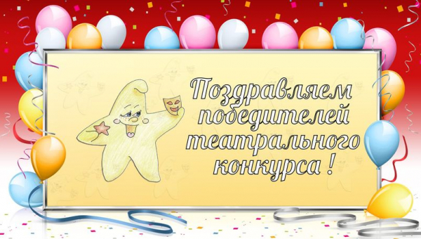 Победители II конкурса театрального искусства и художественного слова в рамках Дошкольного конкурсного движения "Зажигай!"