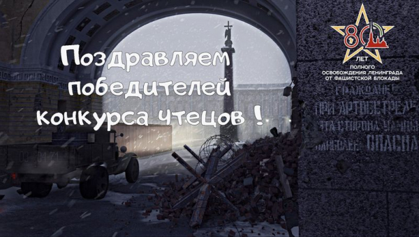 Итоги XI конкурса чтецов литературных произведений «Набат войны стучит в сердца»