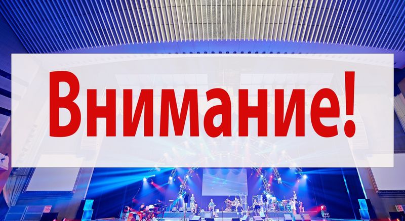 Внимание! Отмена мероприятий!
