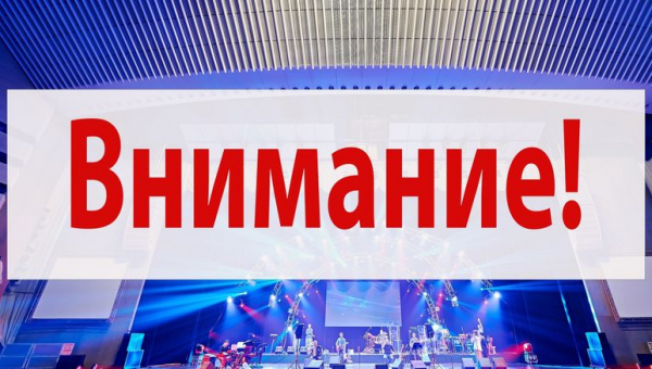 Внимание! Отмена мероприятий!