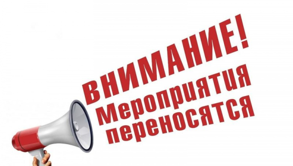 Внимание! Перенос мероприятий