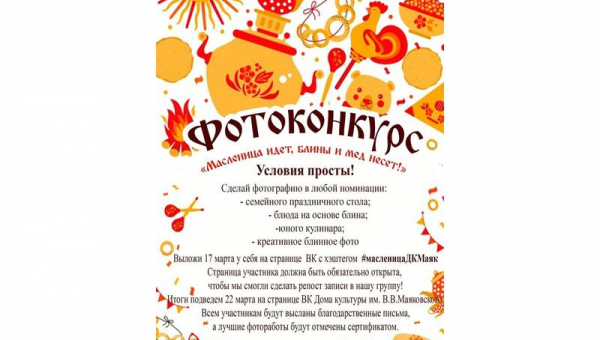 Итоги фотоконкурса «Масленица идет, блины несет!»