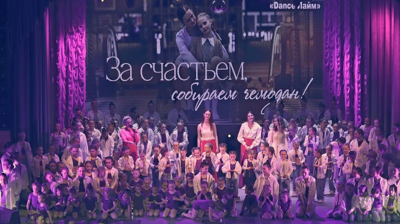 Отчетный концерт «За счастьем собираем чемоданы!»