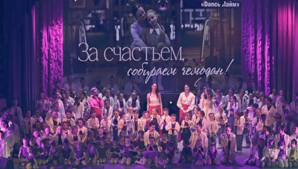 Отчетный концерт «За счастьем собираем чемоданы!»