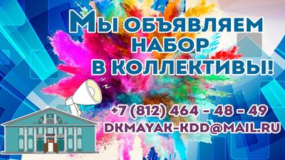 Набор детей и взрослых в творческие коллективы на учебный 2025-2026 год