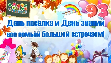 С Днём посёлка и Днём знаний!