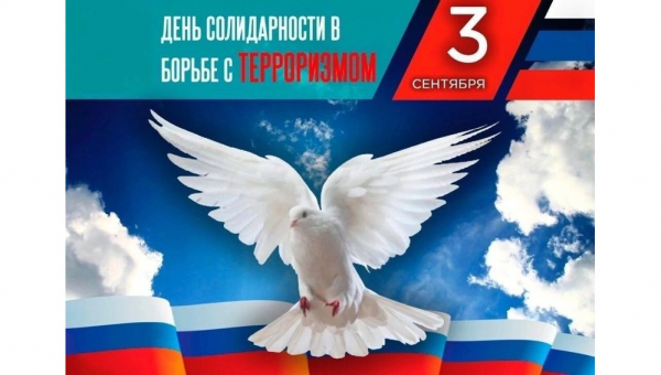 День солидарности в борьбе с терроризмом