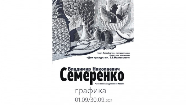 Авторская выставка графических работ В.Семеренко «Любимый уголок»