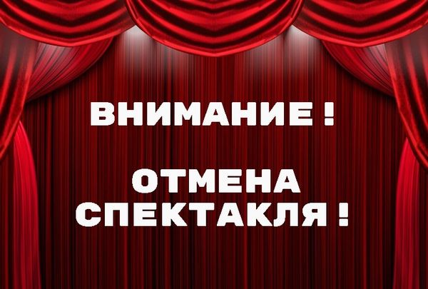 Спектакль "Проданный смех"  ОТМЕНЁН