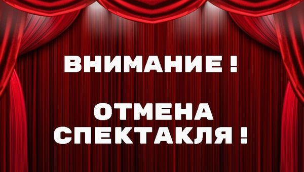 Спектакль "Проданный смех"  ОТМЕНЁН
