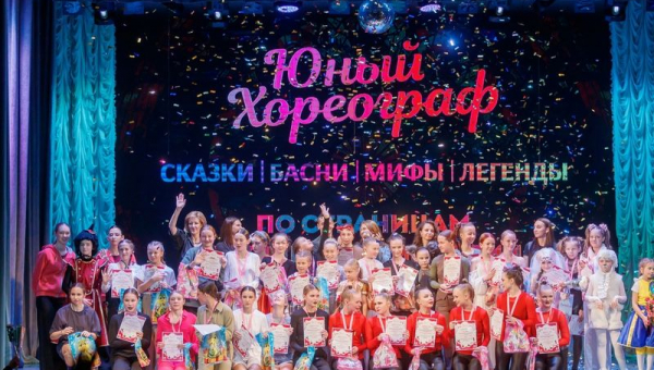 Конкурс детских постановочных работ «Юный хореограф»