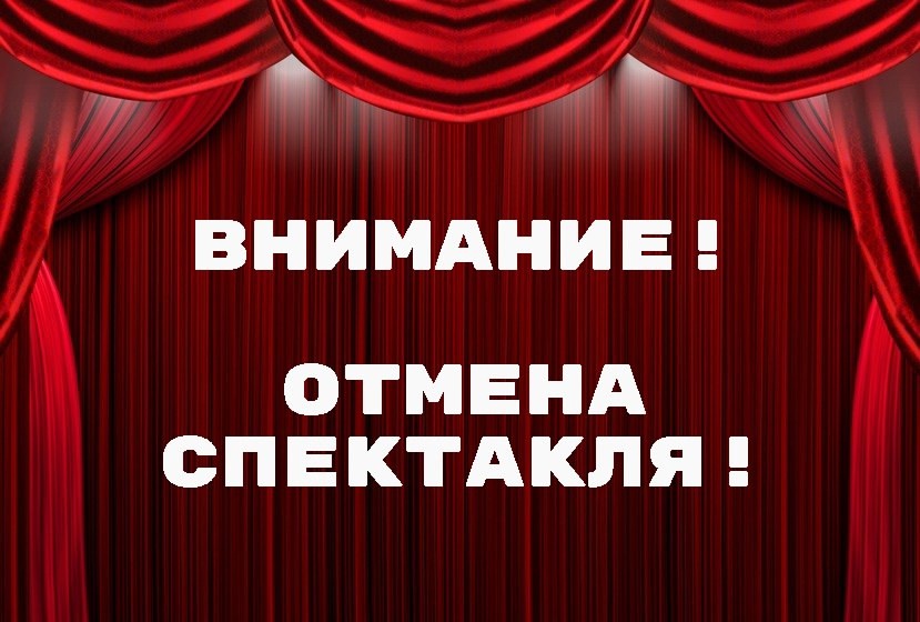 Отмена мюзикла-шоу "Нотр Дам де Пари. Ромео и Джульетта"