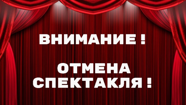 Отмена мюзикла-шоу "Нотр Дам де Пари. Ромео и Джульетта"