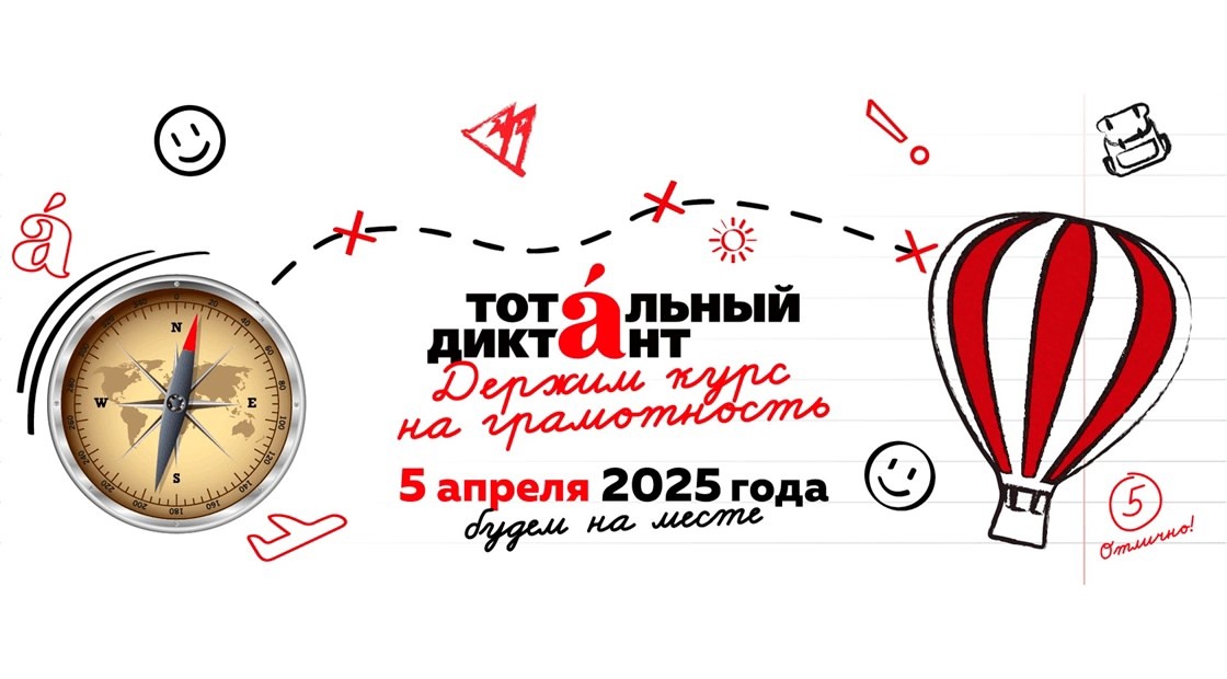 Тотальный диктант