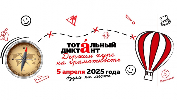 Тотальный диктант
