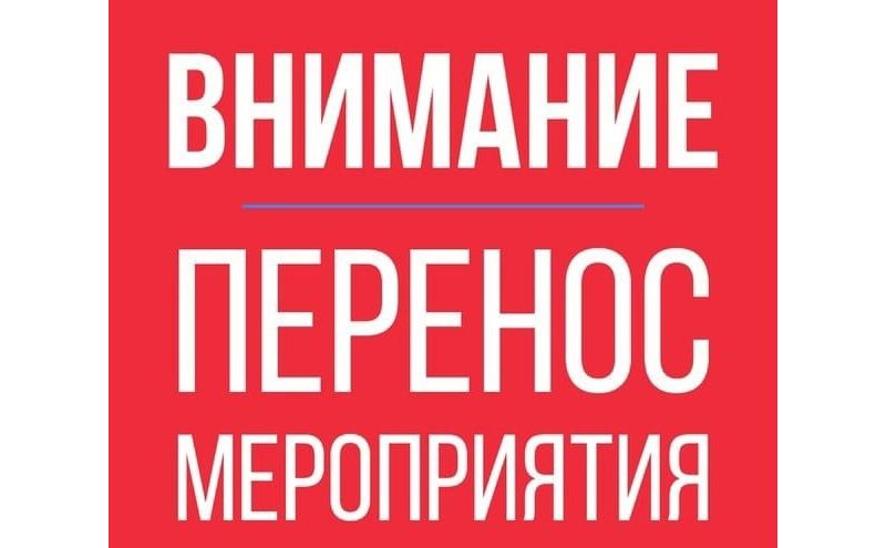 Перенос мероприятия