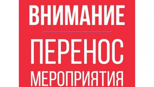 Перенос мероприятия