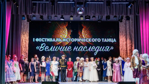 Фестиваль исторического танца «Величие наследия»