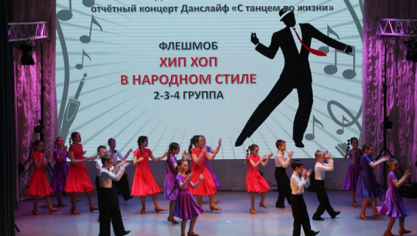 Отчетный концерт Танцевальной студии «Данслайф»