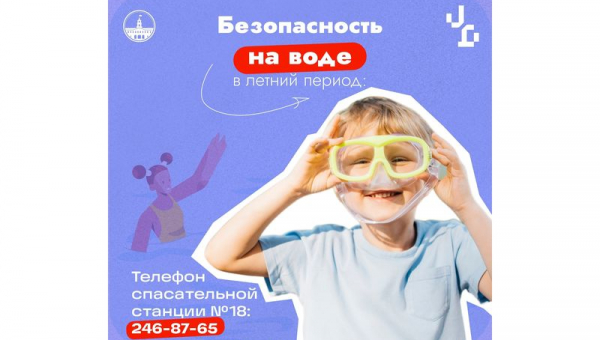 Безопасность на воде в летний период