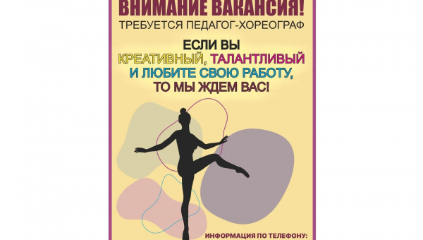 Внимание, вакансия!