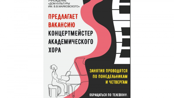 Вакансия концертмейстер академического хора