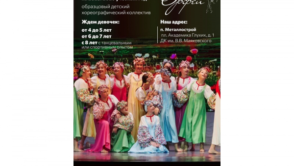 Открыт набор в хореографический коллектив "Орфей"