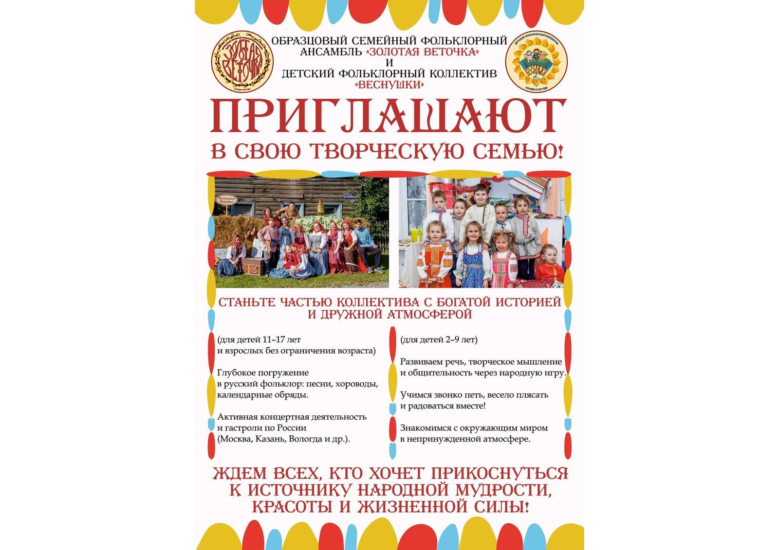 Приглашают в свою творческую семью ансамбль "Золотая веточка" и коллектив "Веснушки"