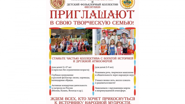 Приглашают в свою творческую семью ансамбль "Золотая веточка" и коллектив "Веснушки"