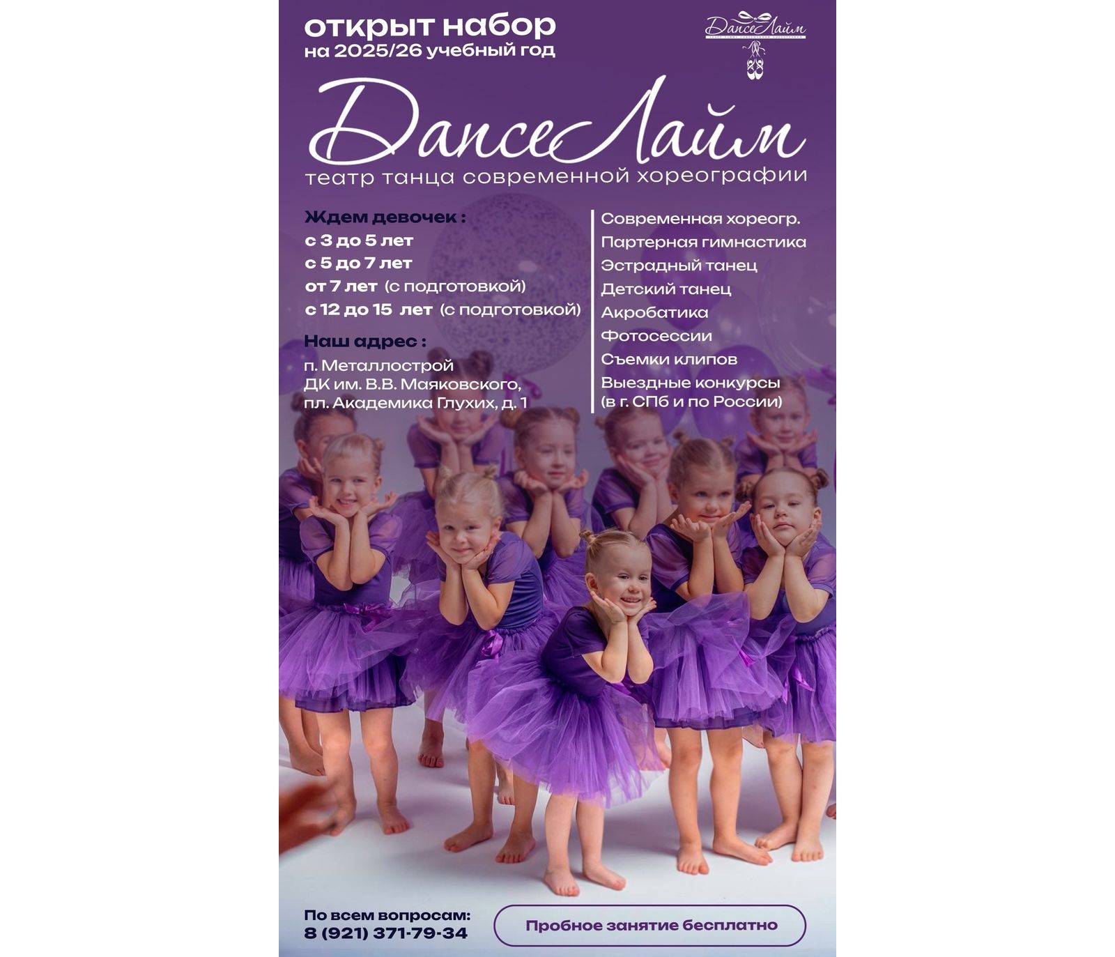 Открыт набор в Театр танца современной хореографии Dance Лайм