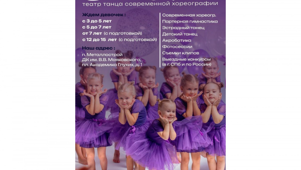 Открыт набор в Театр танца современной хореографии Dance Лайм