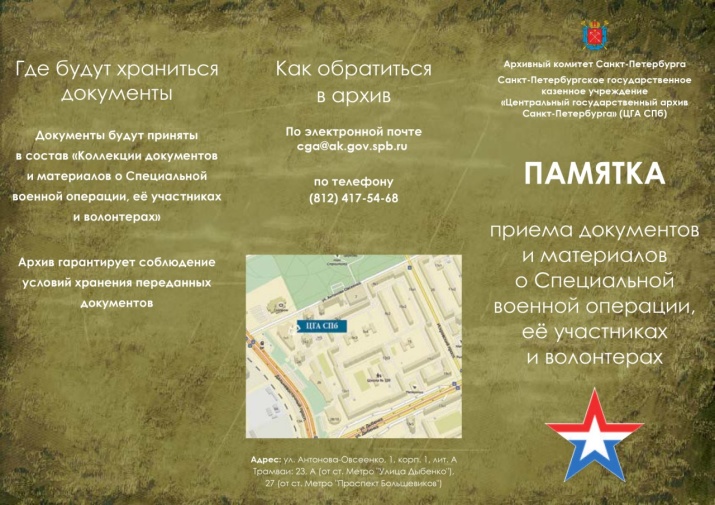 Памятка приема документов и материалов о Специальной военной операции, её участниках и волонтёрах