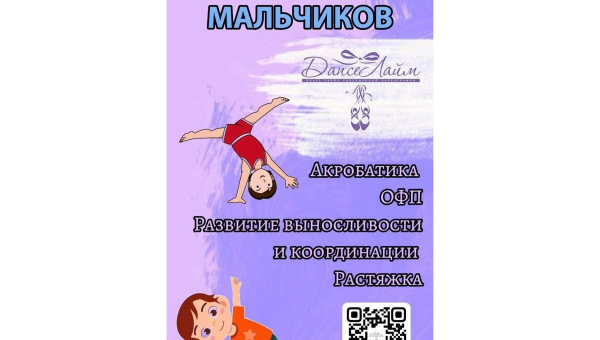  "Dance Лайм" объявляет набор мальчиков