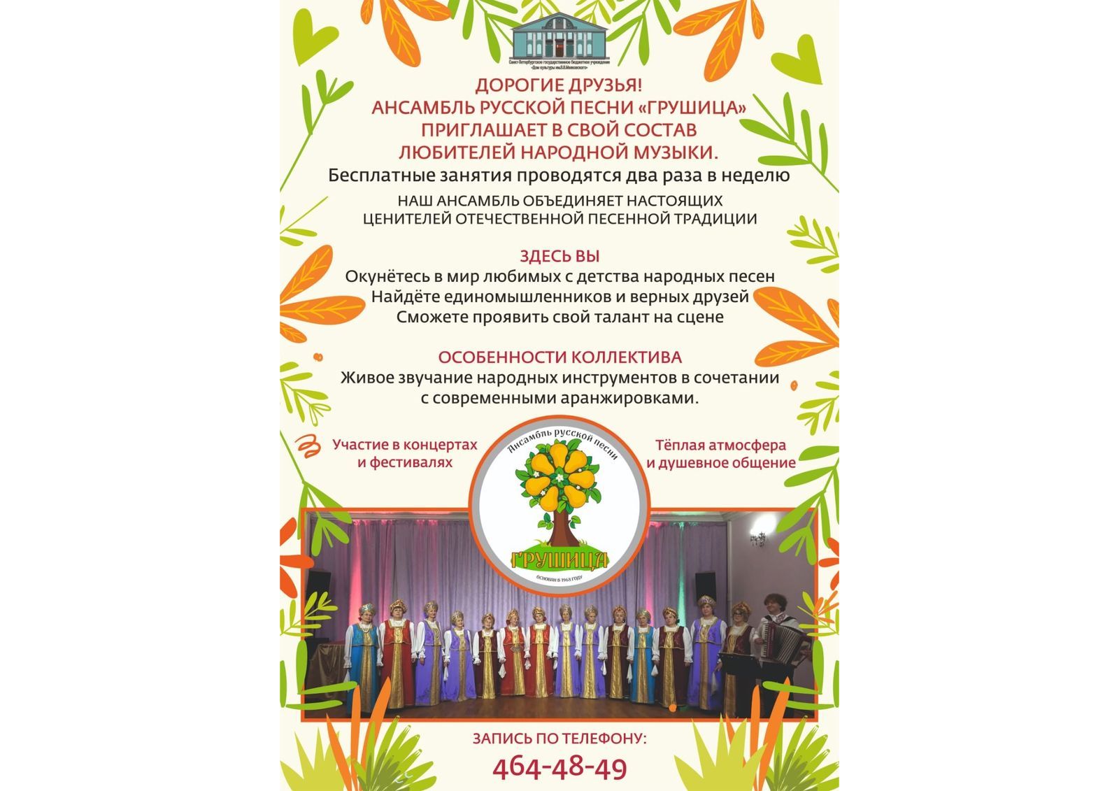 Приглашаем в ансамбль "Грушица"