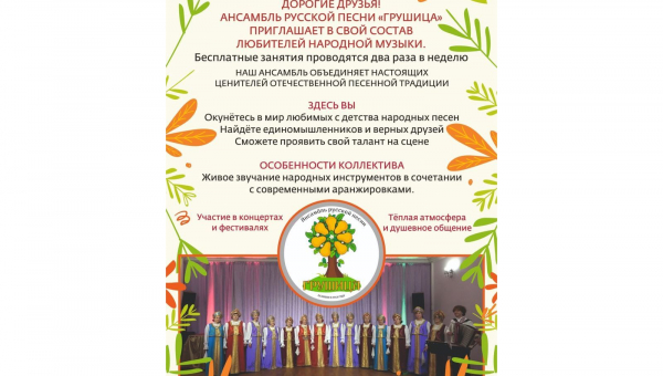 Приглашаем в ансамбль "Грушица"