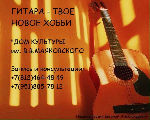 Приглашаем на занятия по игре на гитаре