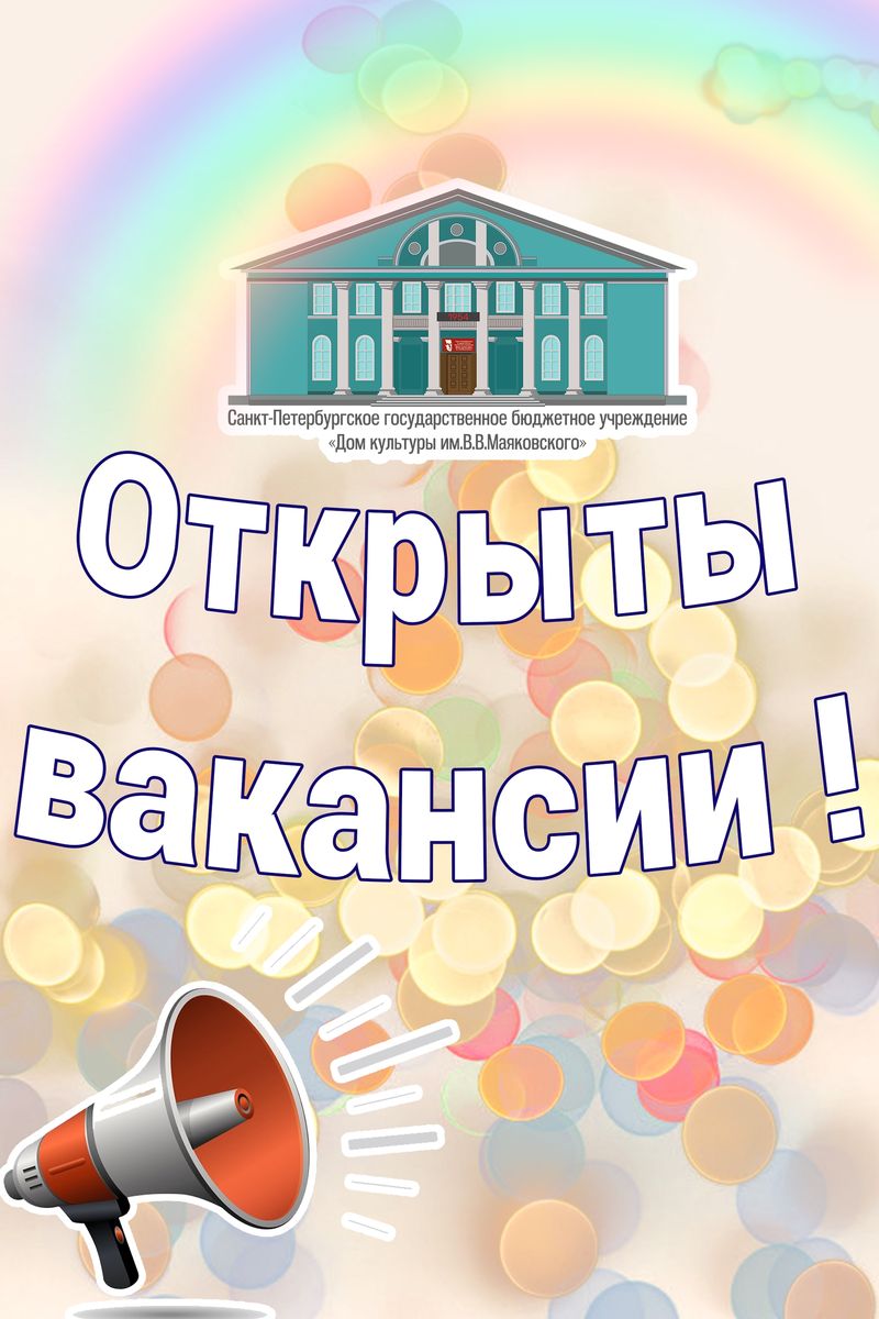 Открыты вакансии