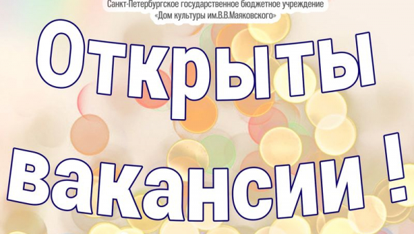 Открыты вакансии