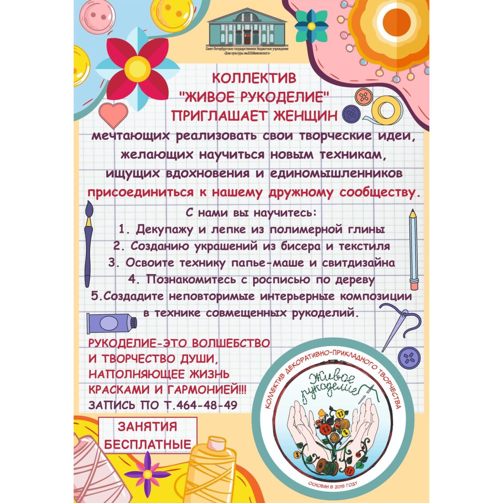 Коллектив «ЖИВОЕ РУКОДЕЛИЕ» приглашает женщин