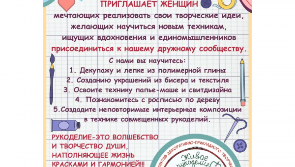 Коллектив «ЖИВОЕ РУКОДЕЛИЕ» приглашает женщин